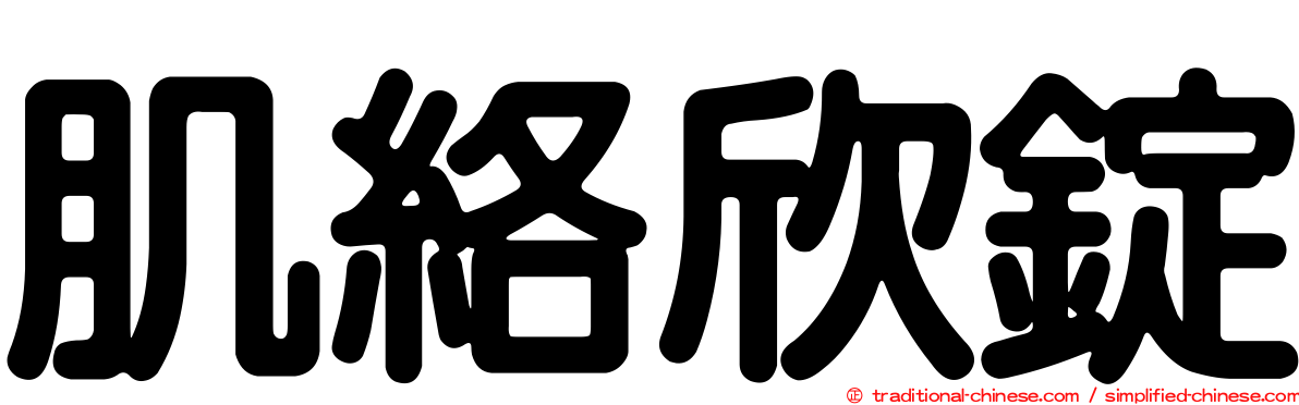 肌絡欣錠
