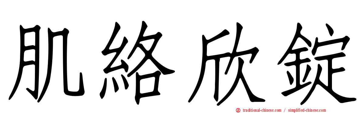 肌絡欣錠