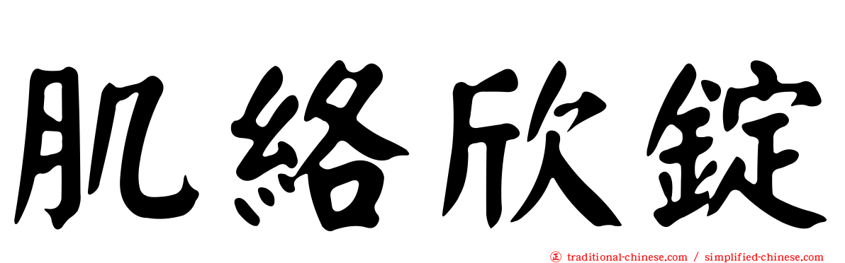 肌絡欣錠