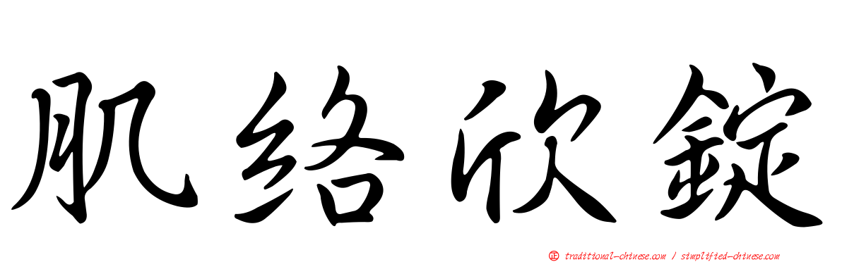 肌絡欣錠