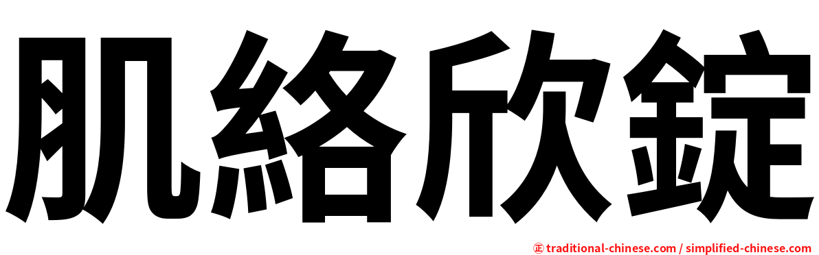 肌絡欣錠