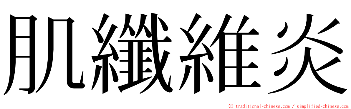 肌纖維炎 ming font