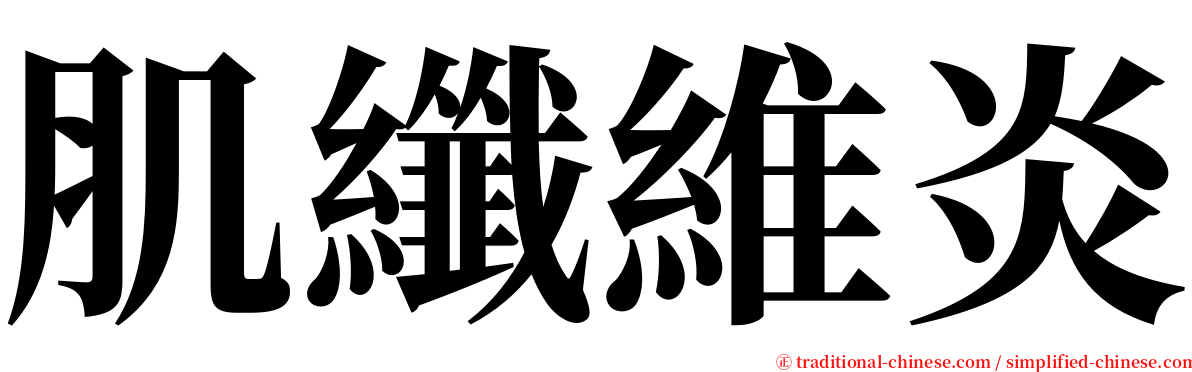 肌纖維炎 serif font