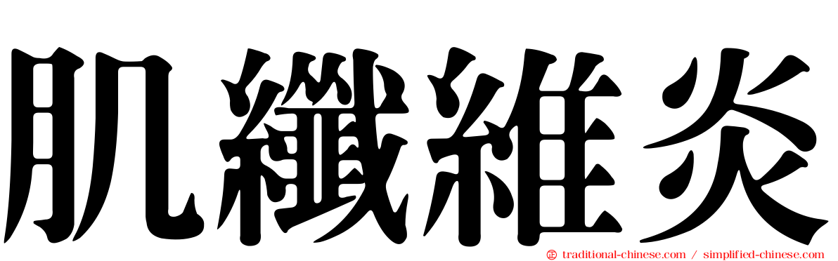 肌纖維炎