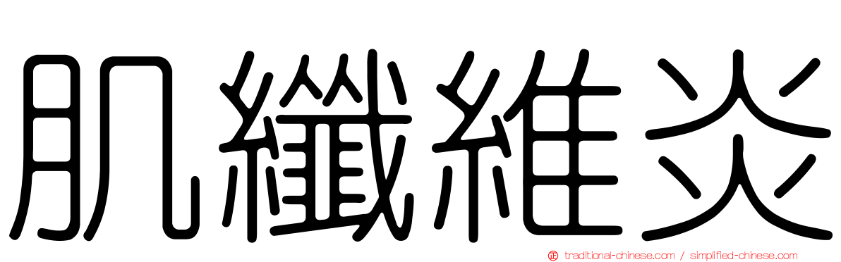 肌纖維炎