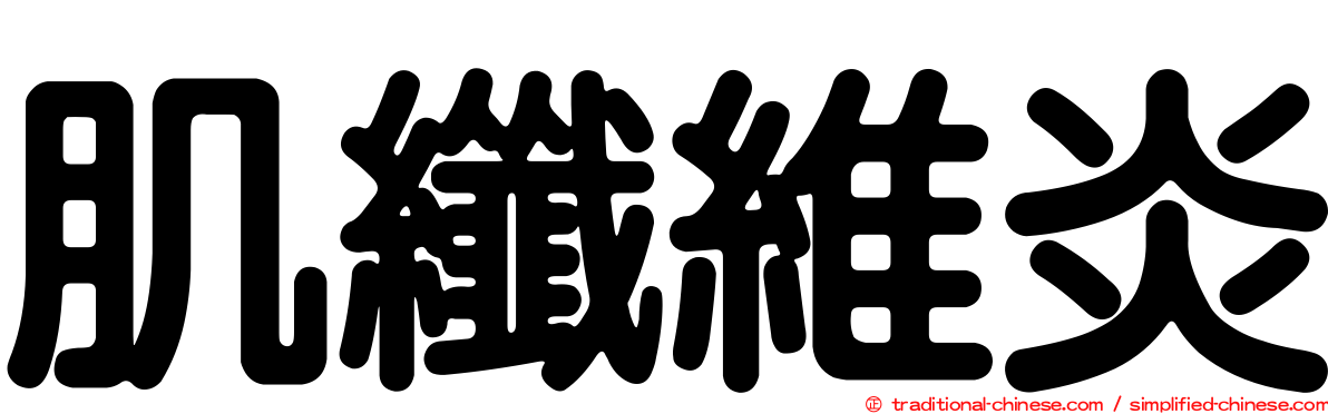 肌纖維炎