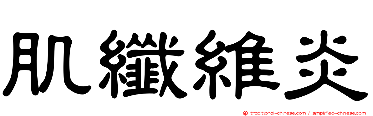 肌纖維炎