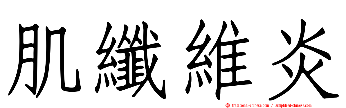 肌纖維炎