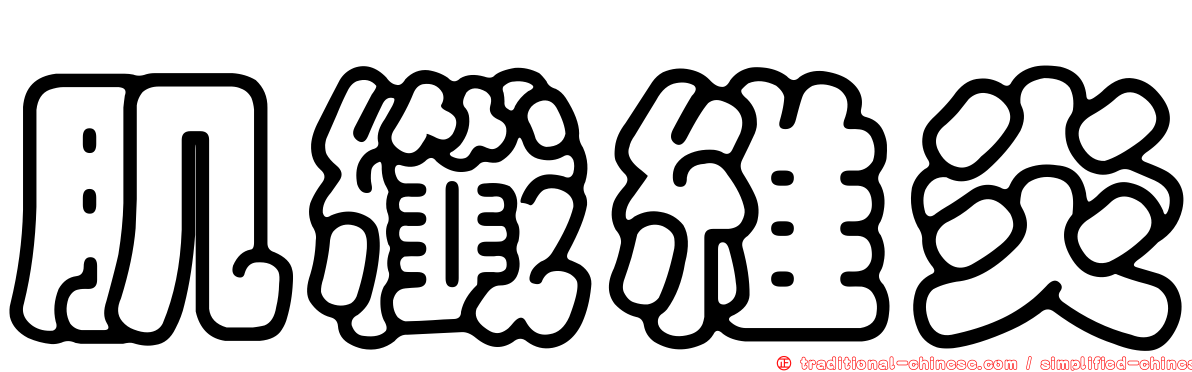 肌纖維炎