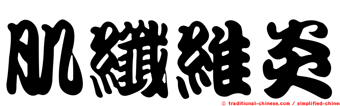 肌纖維炎