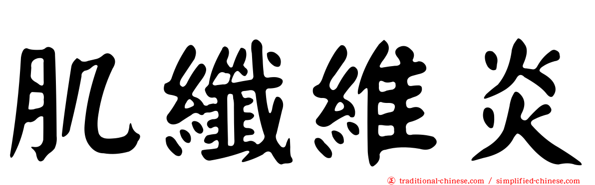 肌纖維炎