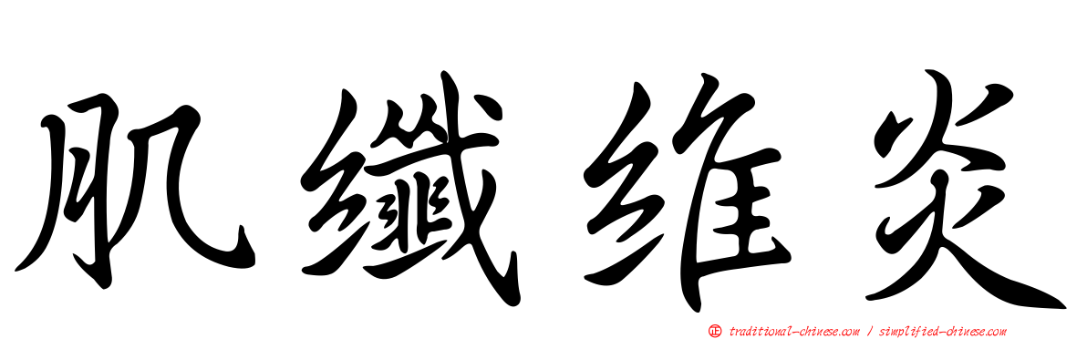 肌纖維炎