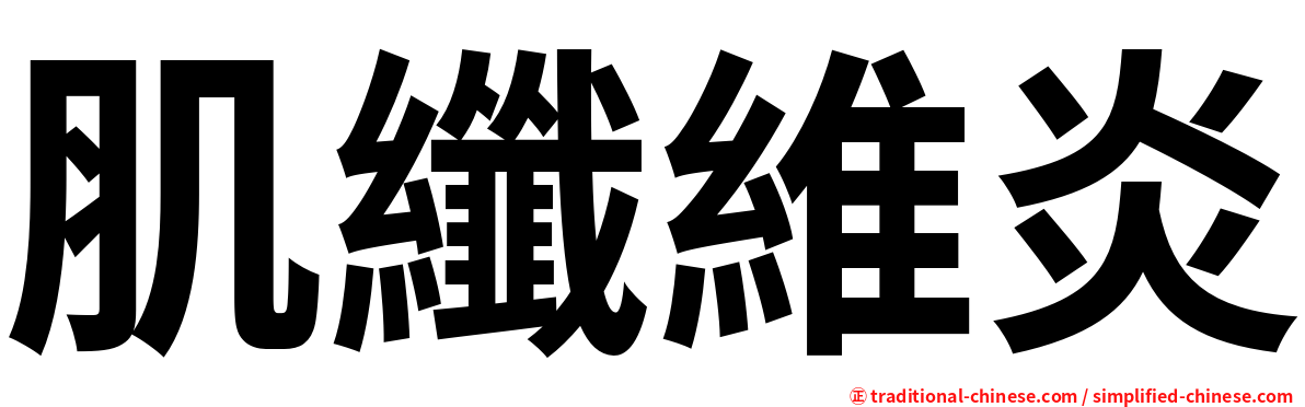 肌纖維炎