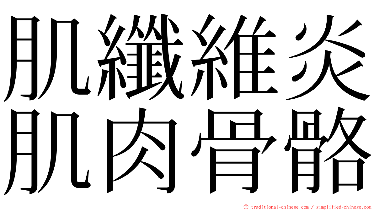 肌纖維炎肌肉骨骼 ming font