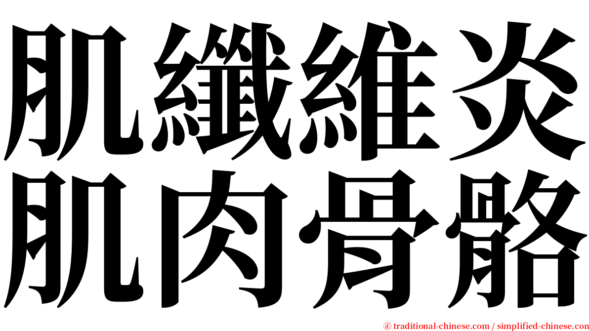 肌纖維炎肌肉骨骼 serif font