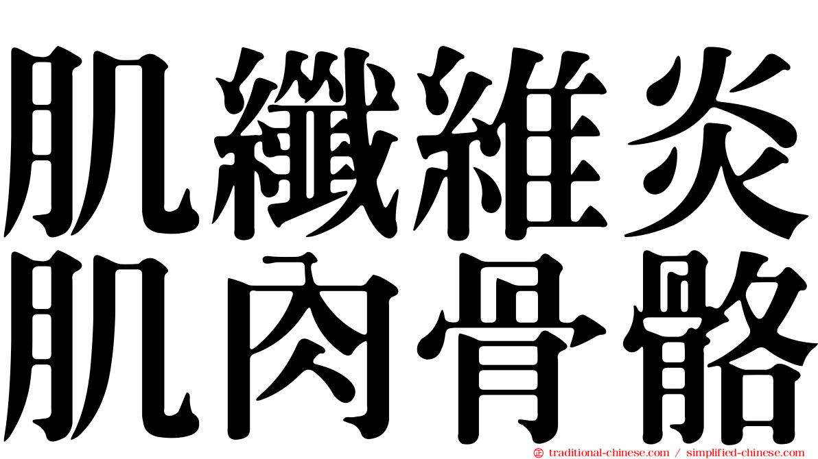 肌纖維炎肌肉骨骼