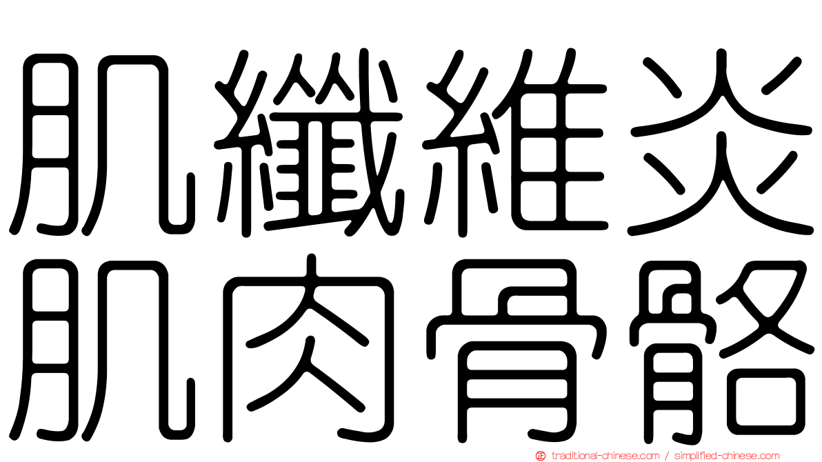 肌纖維炎肌肉骨骼
