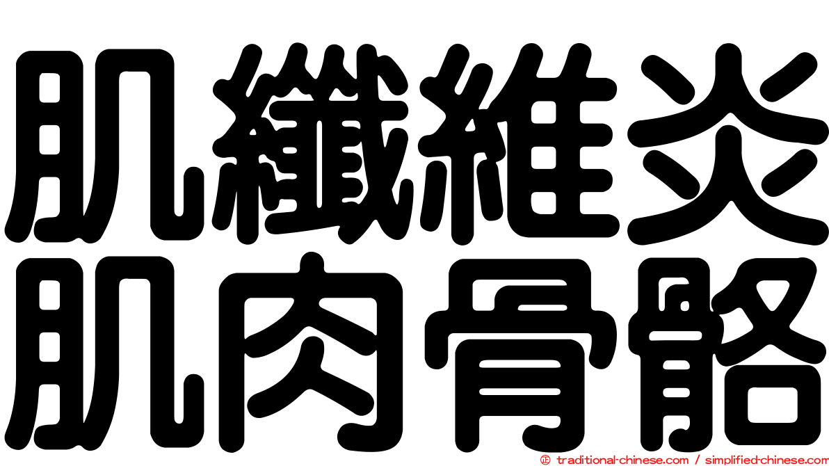 肌纖維炎肌肉骨骼