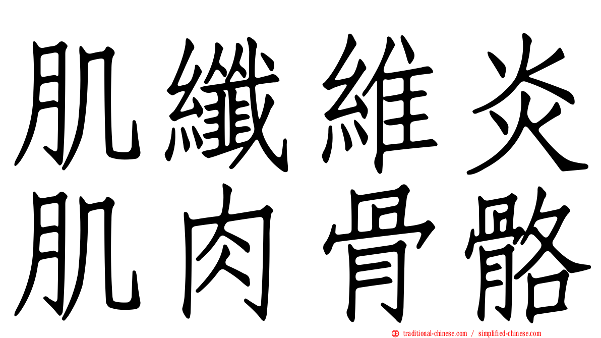 肌纖維炎肌肉骨骼