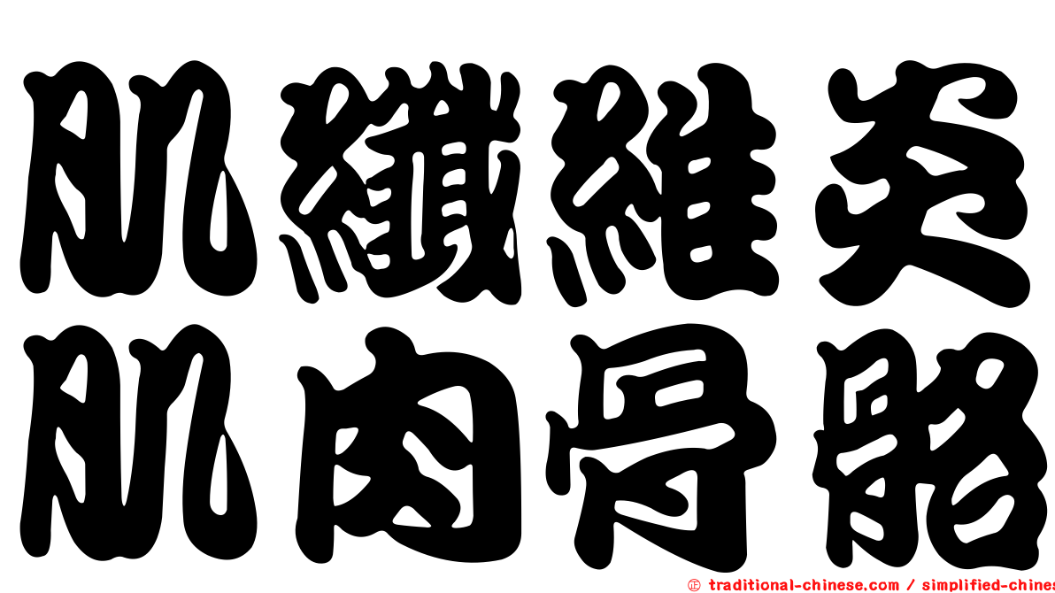 肌纖維炎肌肉骨骼