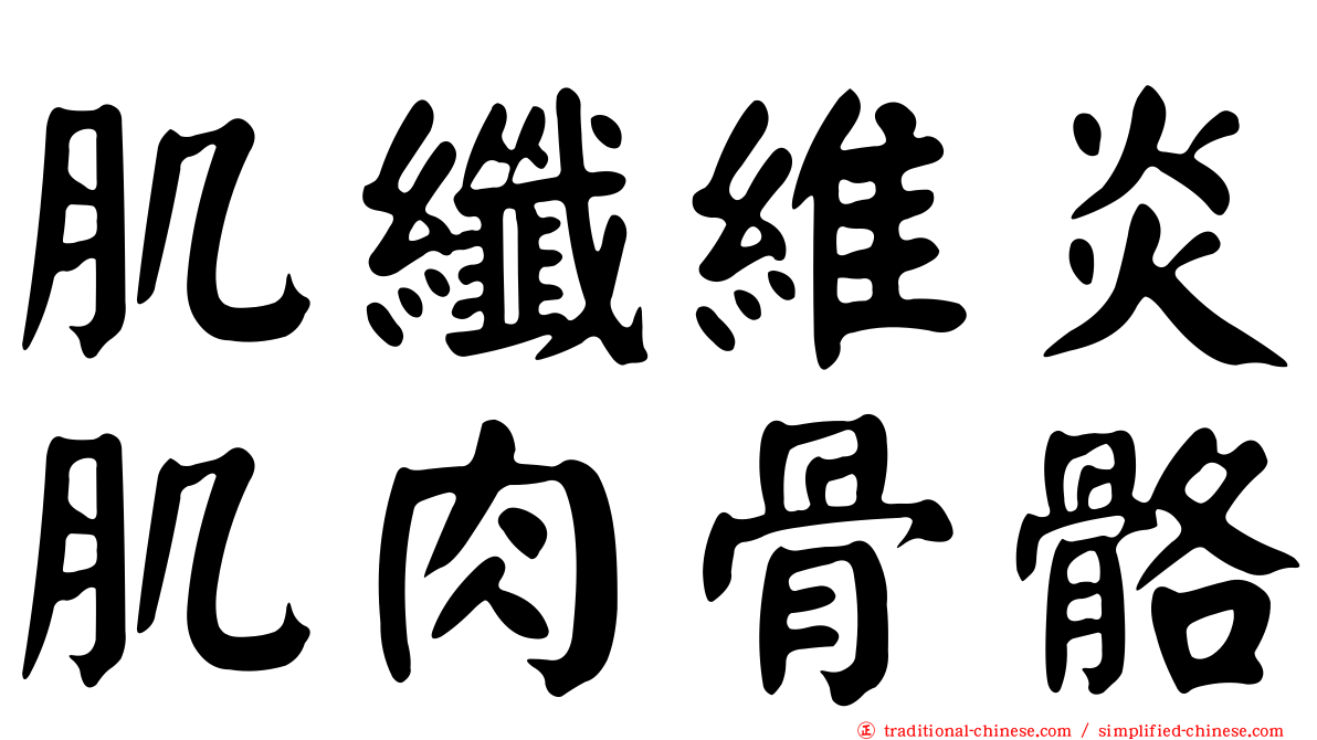 肌纖維炎肌肉骨骼