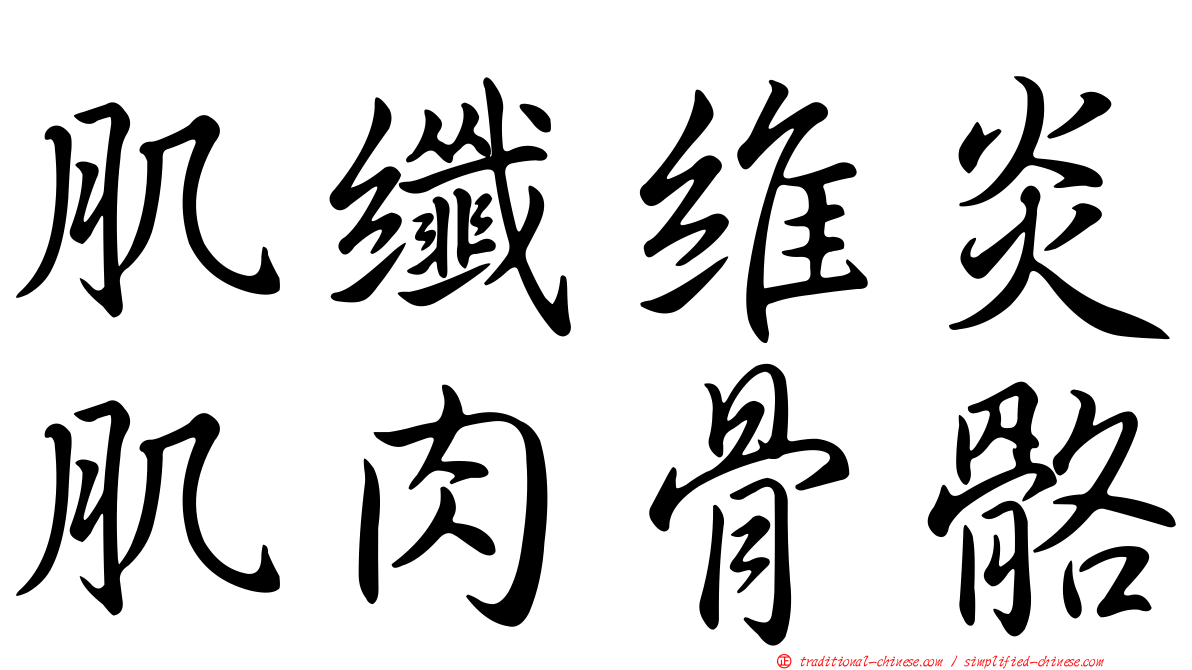 肌纖維炎肌肉骨骼