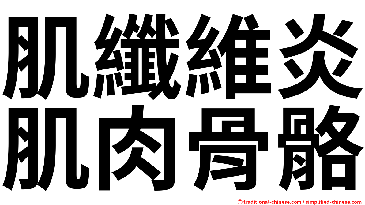 肌纖維炎肌肉骨骼