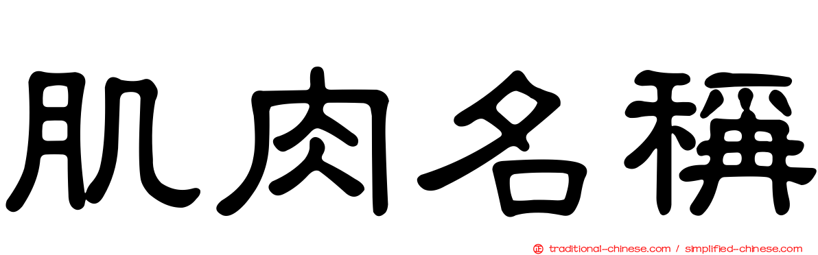 肌肉名稱