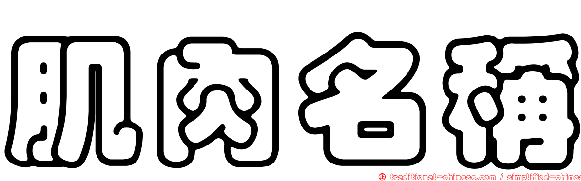 肌肉名稱