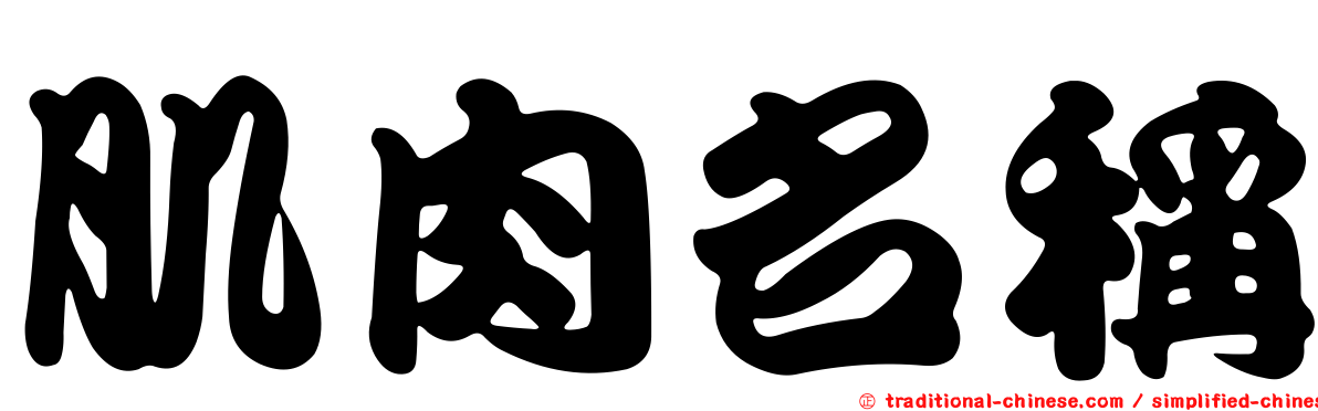 肌肉名稱