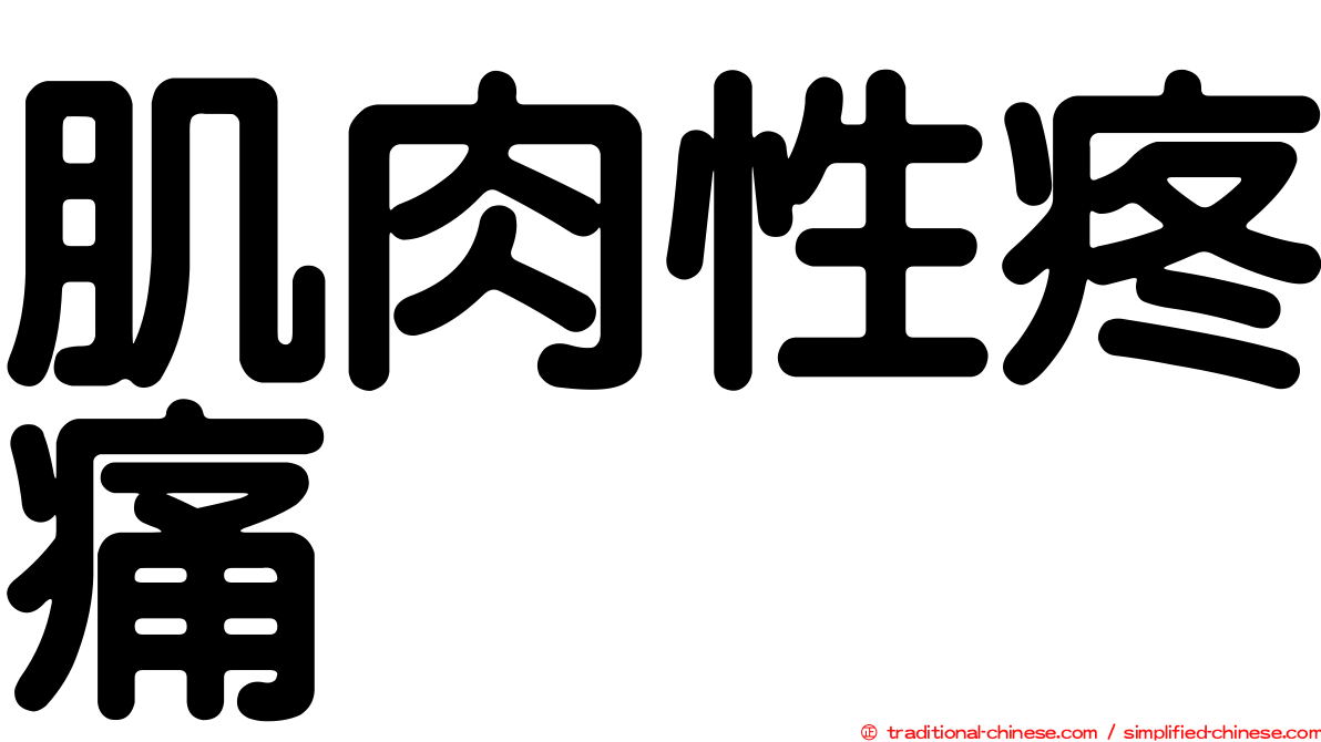 肌肉性疼痛