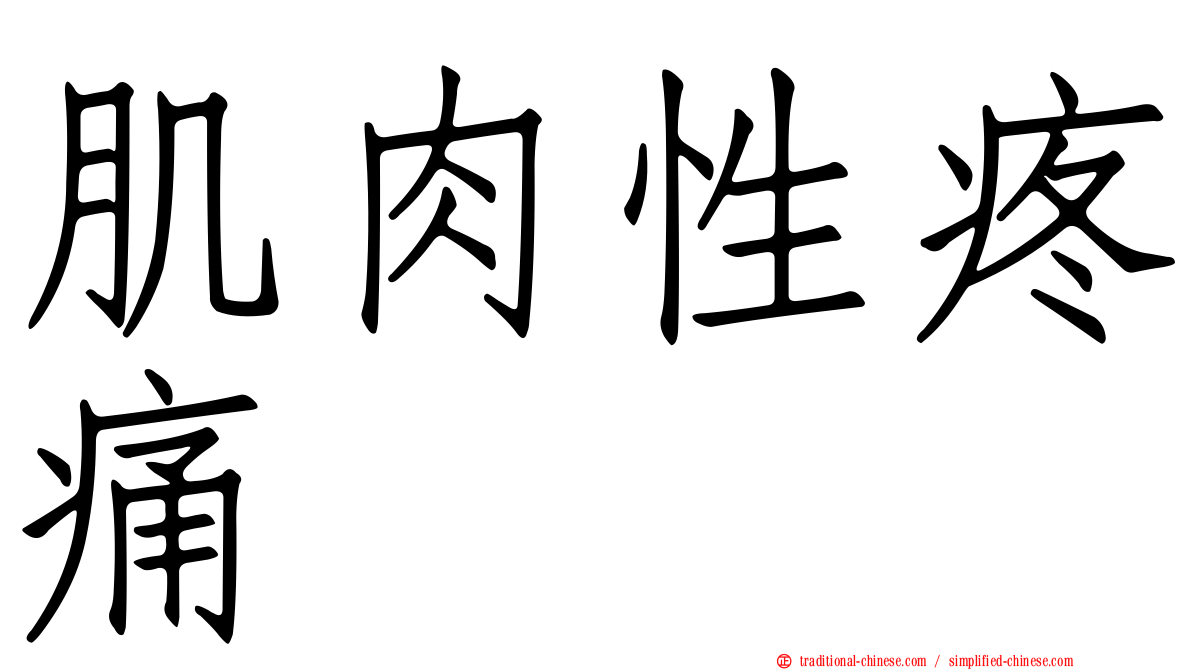 肌肉性疼痛