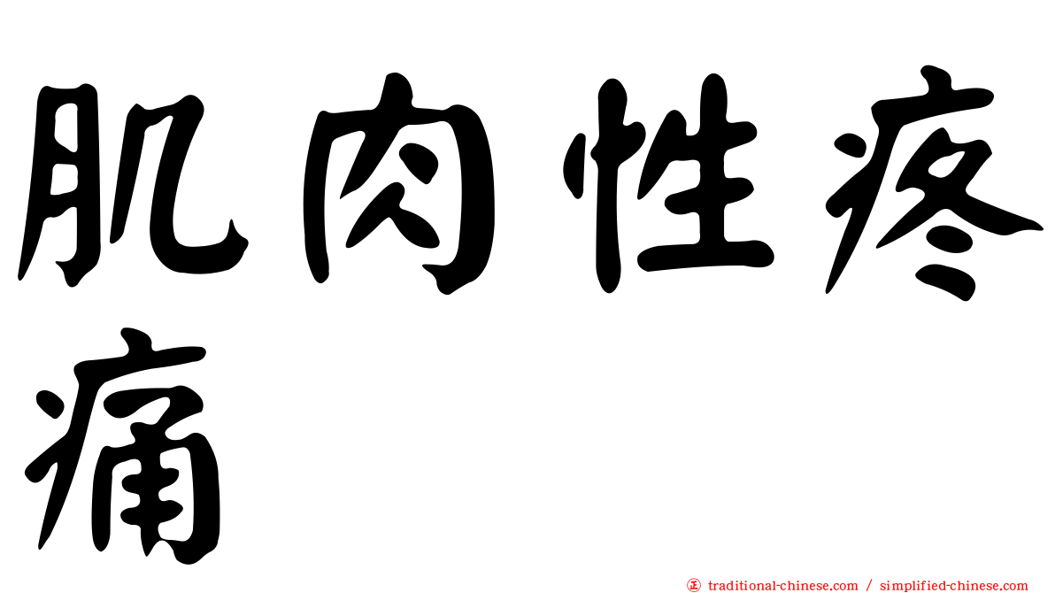 肌肉性疼痛