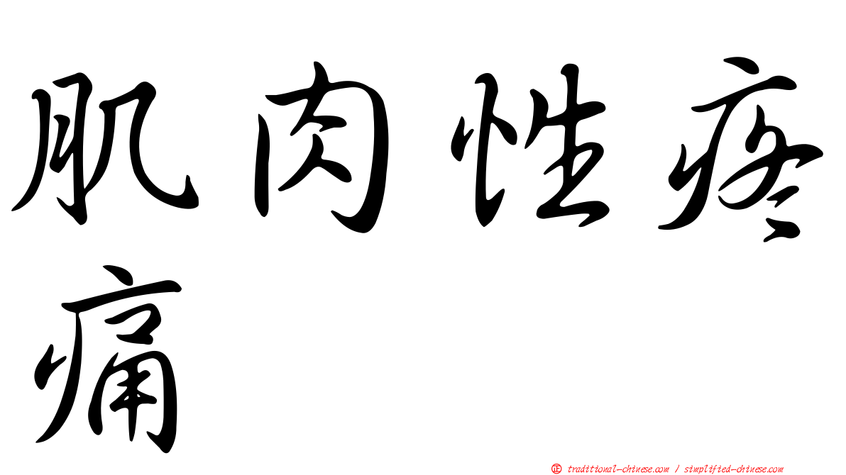 肌肉性疼痛