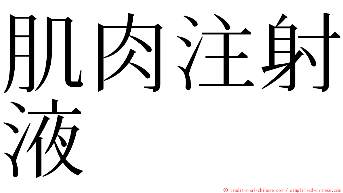肌肉注射液 ming font