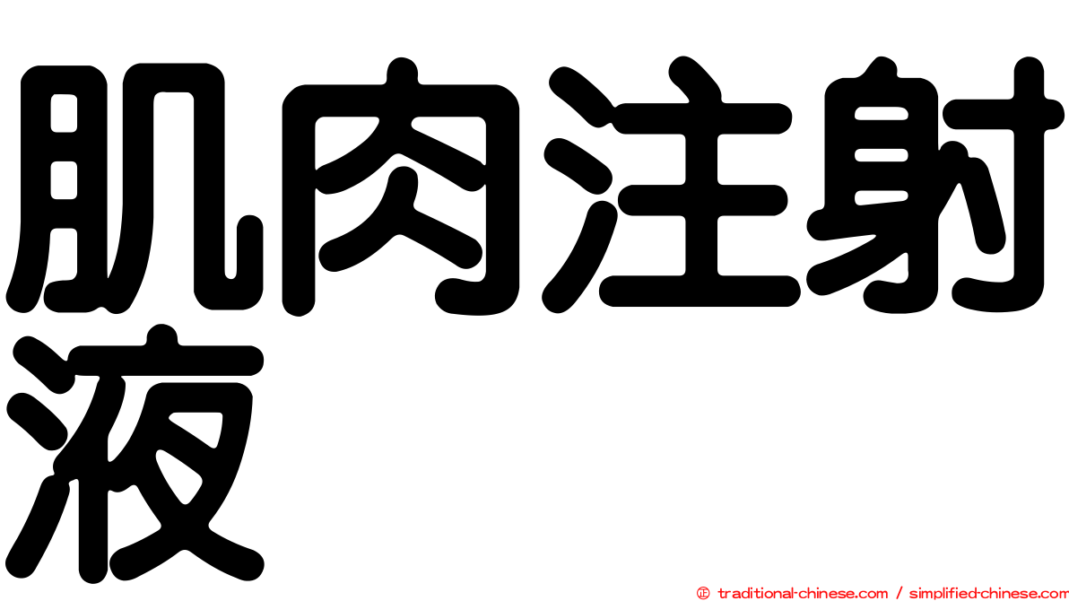 肌肉注射液
