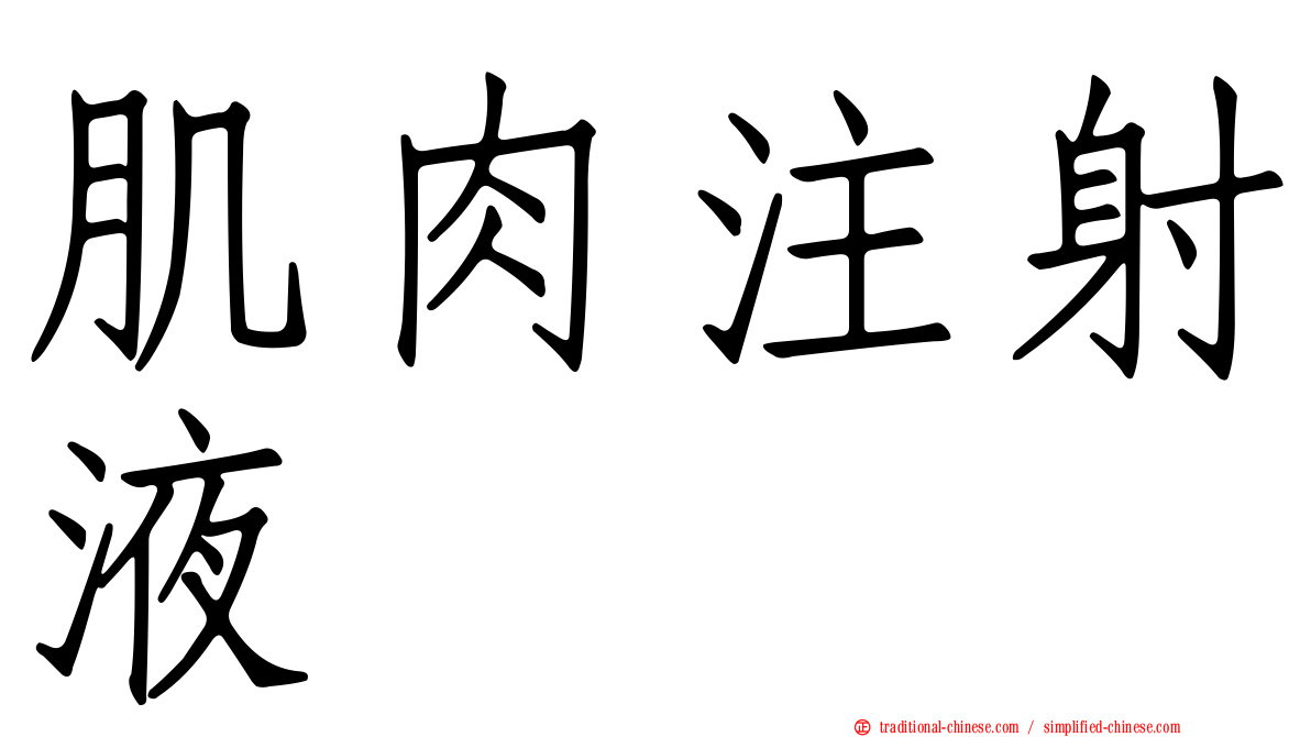 肌肉注射液