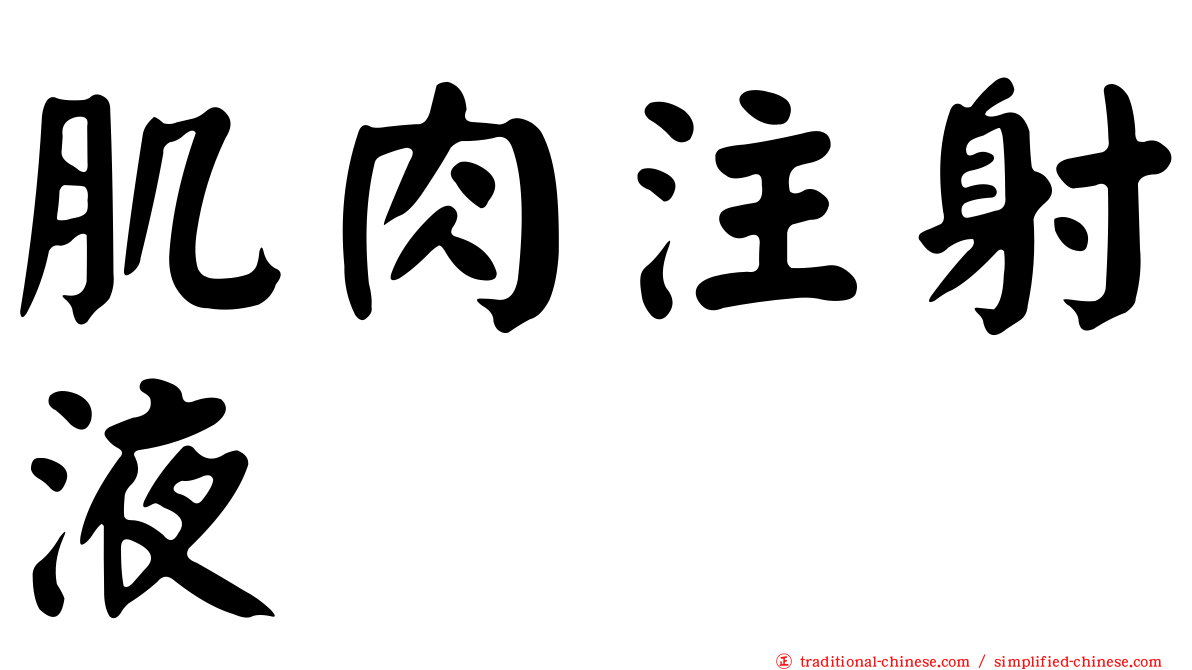 肌肉注射液