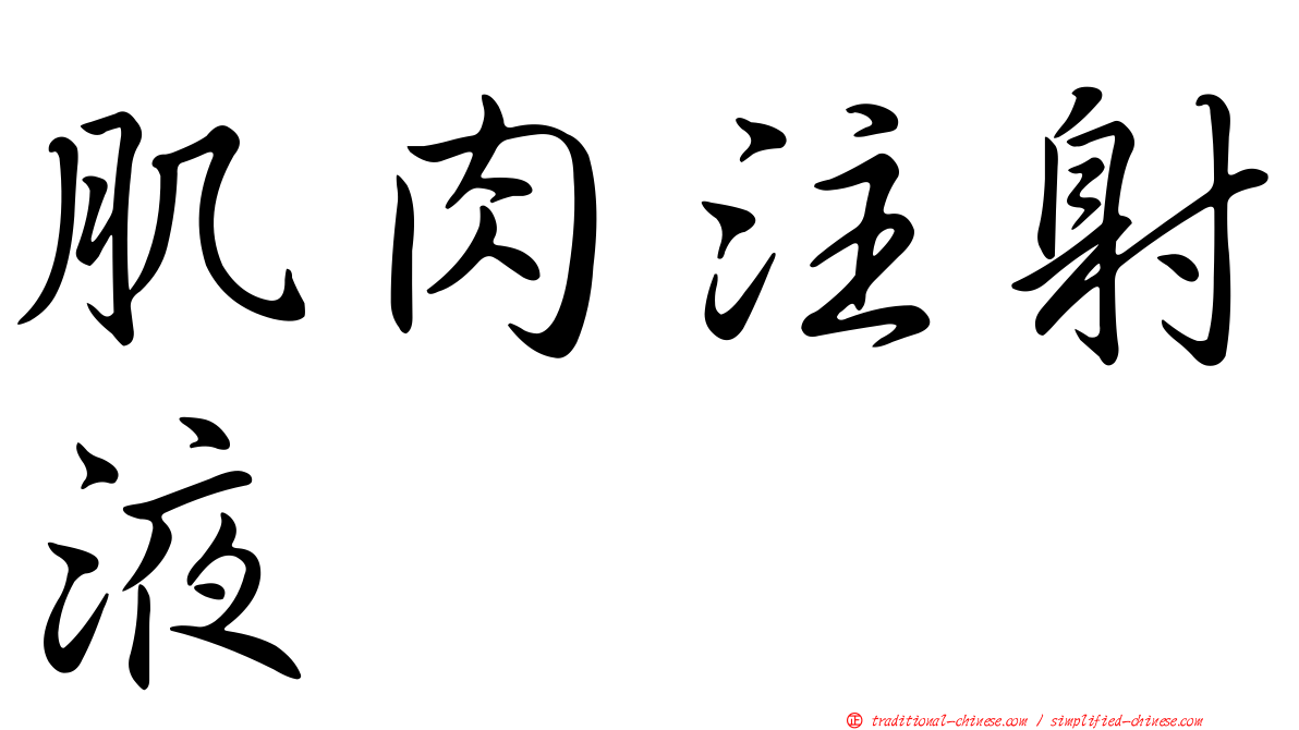 肌肉注射液