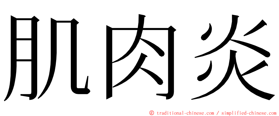 肌肉炎 ming font