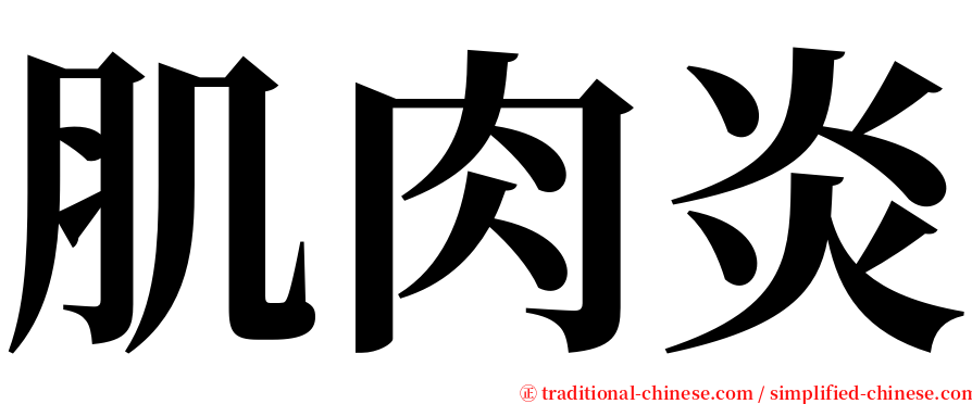 肌肉炎 serif font