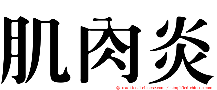 肌肉炎