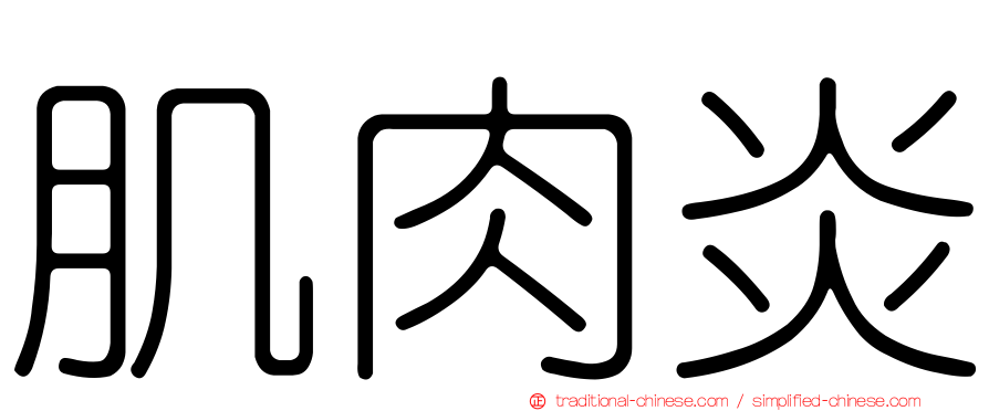 肌肉炎