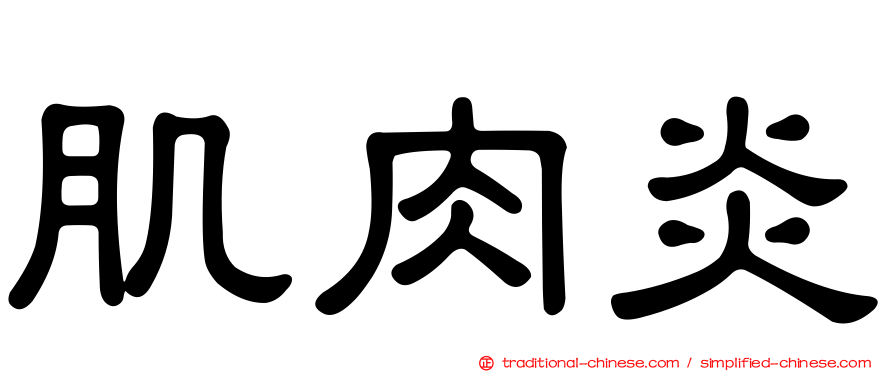 肌肉炎