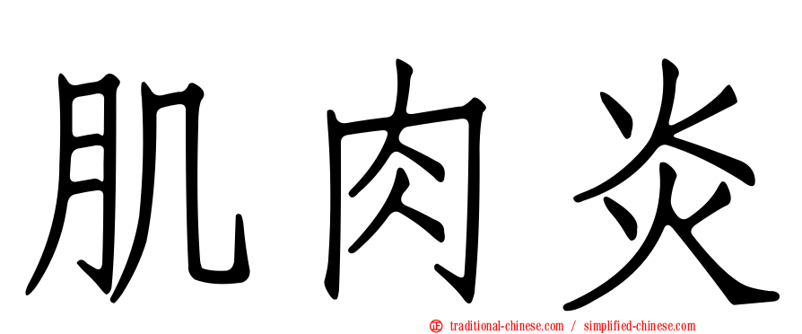 肌肉炎
