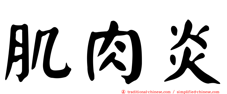 肌肉炎
