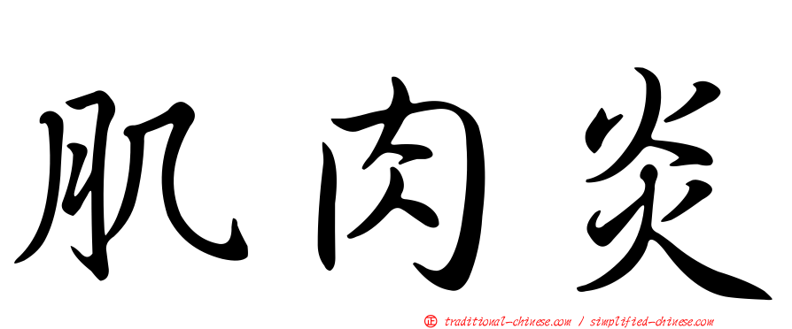肌肉炎