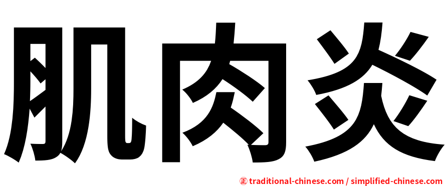 肌肉炎