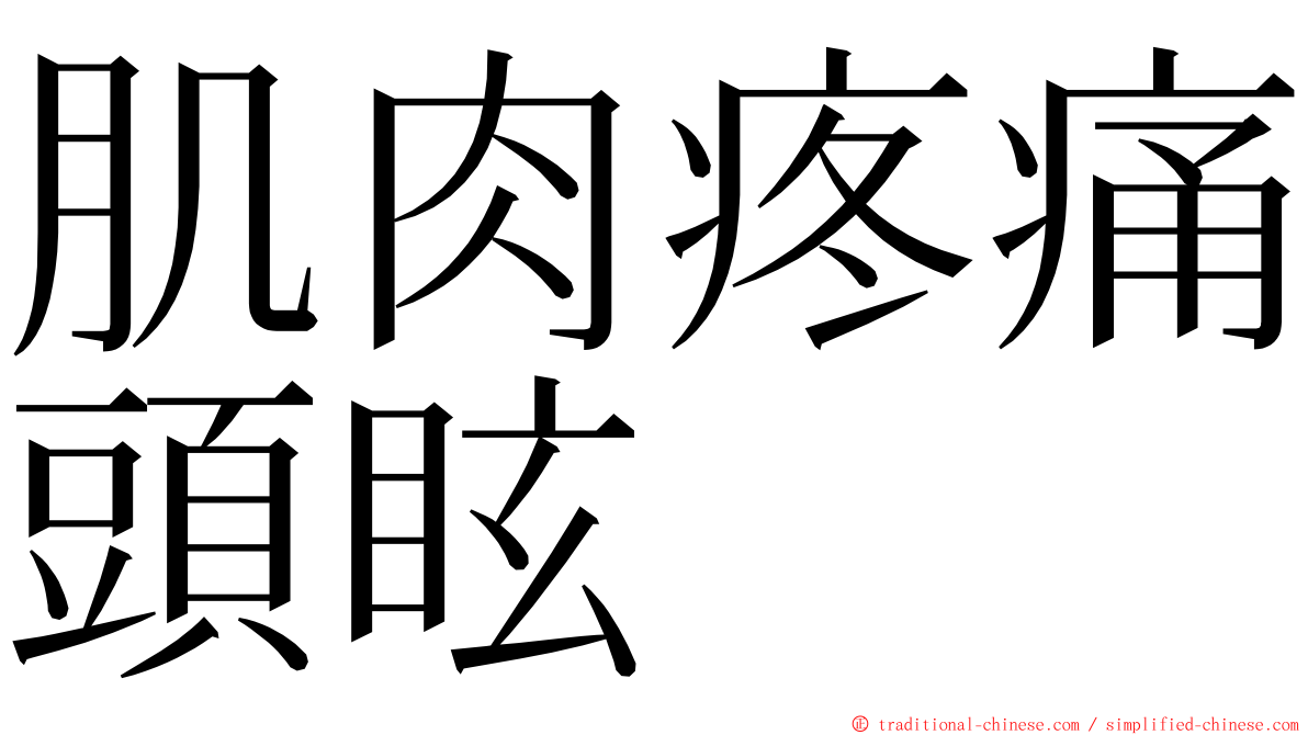 肌肉疼痛頭眩 ming font