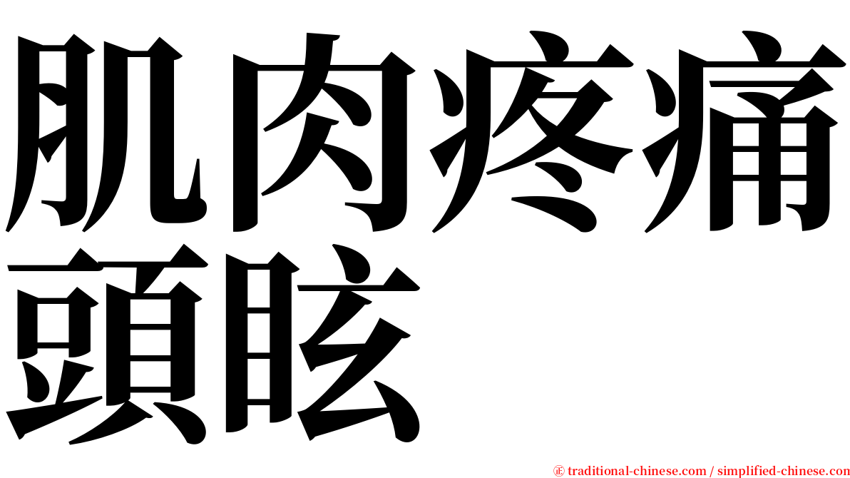 肌肉疼痛頭眩 serif font